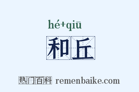 和丘是什么意思的图片